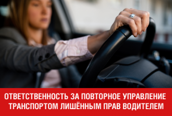 Установлена административная ответственность за повторное управление транспортным средством лишённым прав водителем