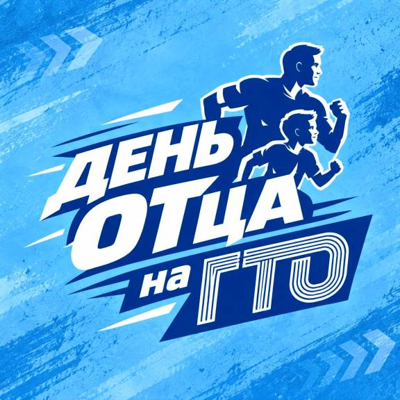Фестиваль ГТО, посвященный Дню отца