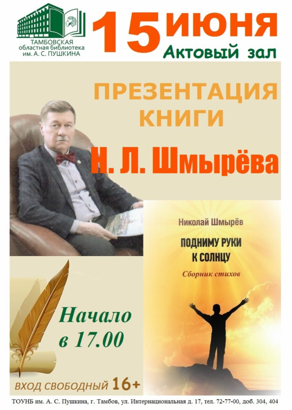 Презентация сборника стихов Николая Шмырёва