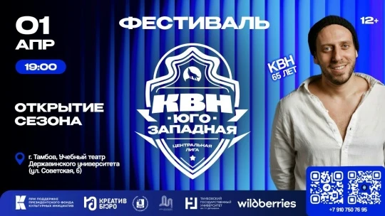 Новый сезон Центральной Юго-Западной лиги КВН