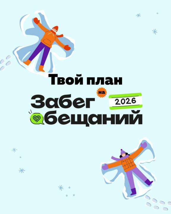 «Забег обещаний»