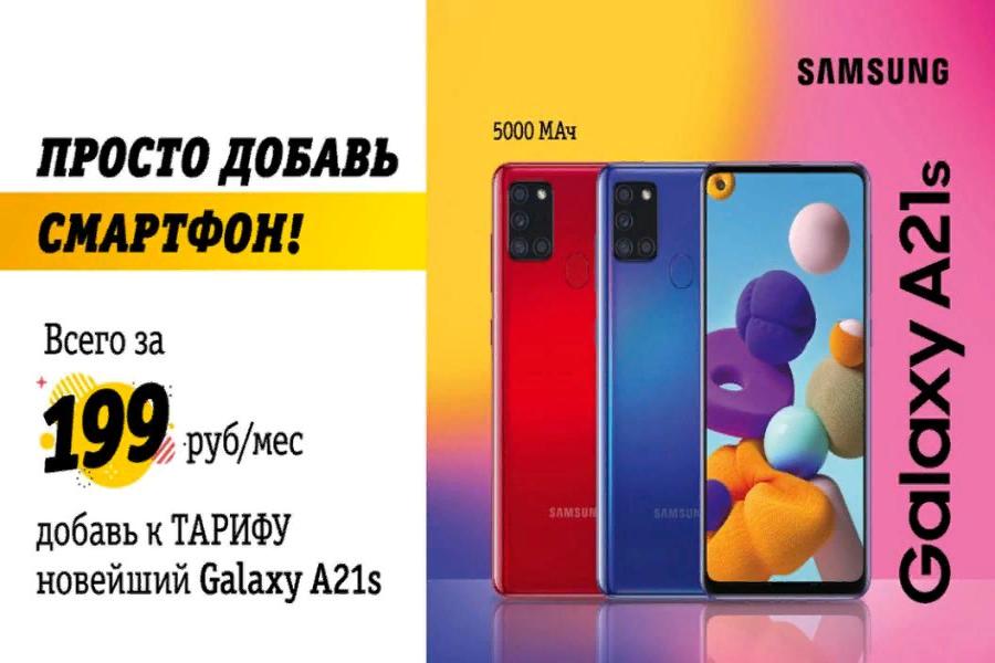 Билайн предлагает смартфоны Samsung 2020 года от 199 рублей в месяц 
