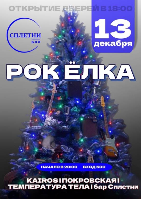Рок ёлка в Баре Сплетни
