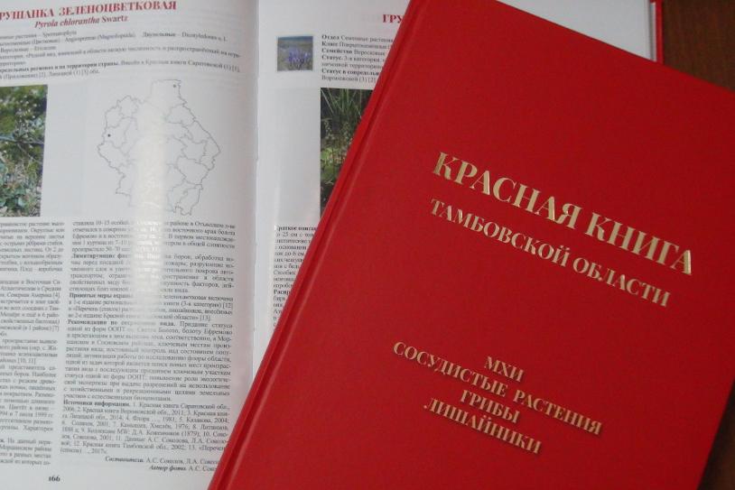 Во все библиотеки Тамбовской области передали новое издание региональной Красной книги 