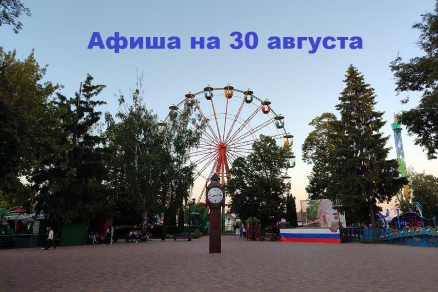 Афиша мероприятий на 30 августа
