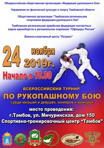Всероссийский турнир по рукопашному бою