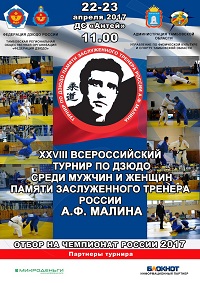 Всероссийские соревнования по дзюдо памяти Александра Малина