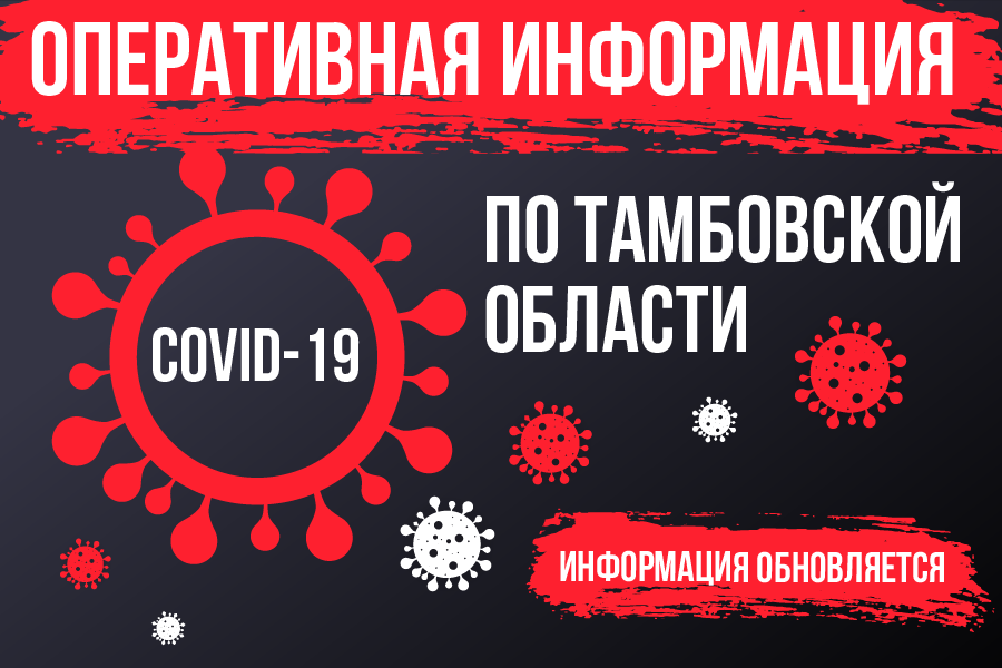 Оперативная информация по заболеваемости CОVID-19 в Тамбовской области
