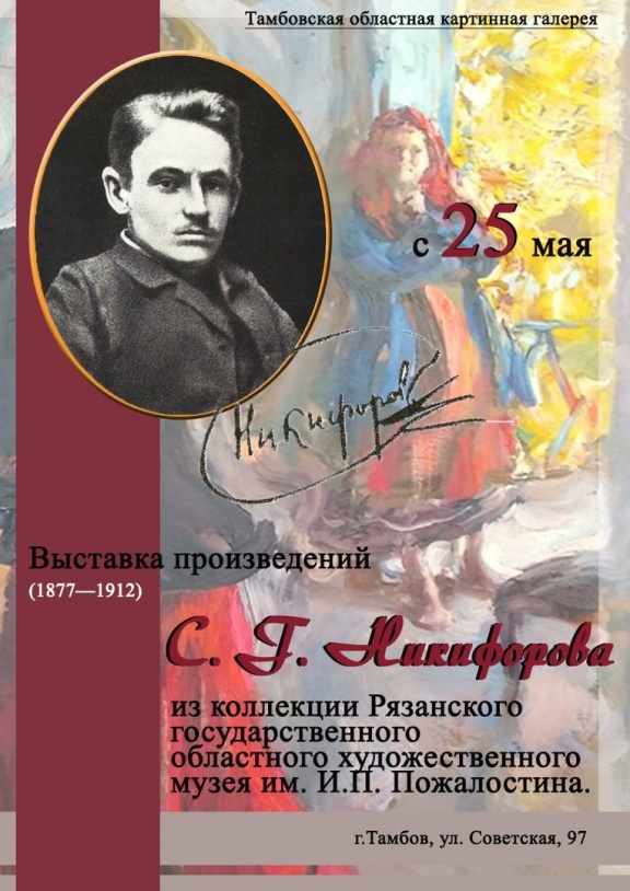 Персональная выставка Семёна Никифорова.