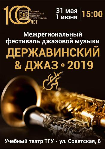 Межрегиональный фестиваль джазовой музыки «Державинский & Джаз»