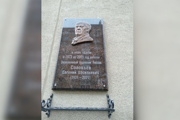 В Тамбове открыли мемориальную доску в память о заслуженном художнике РФ Евгении Соловьёве
