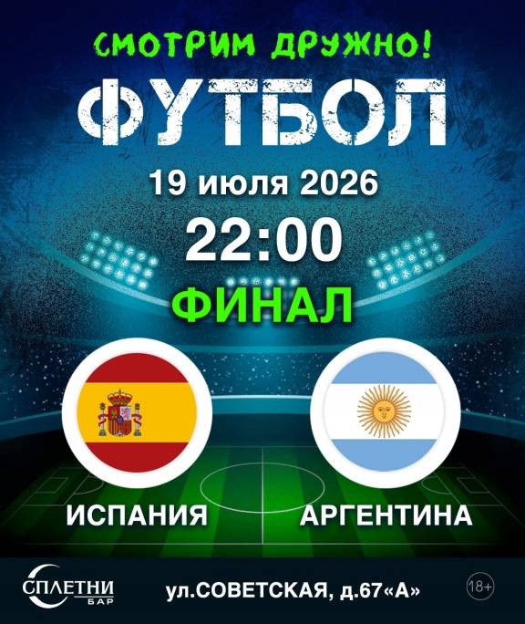 Смотрим дружно футбол "Финал"