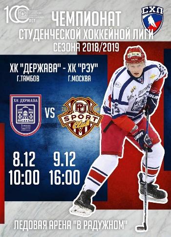 Чемпионат студенческой хоккейной лиги сезона 2018/2019