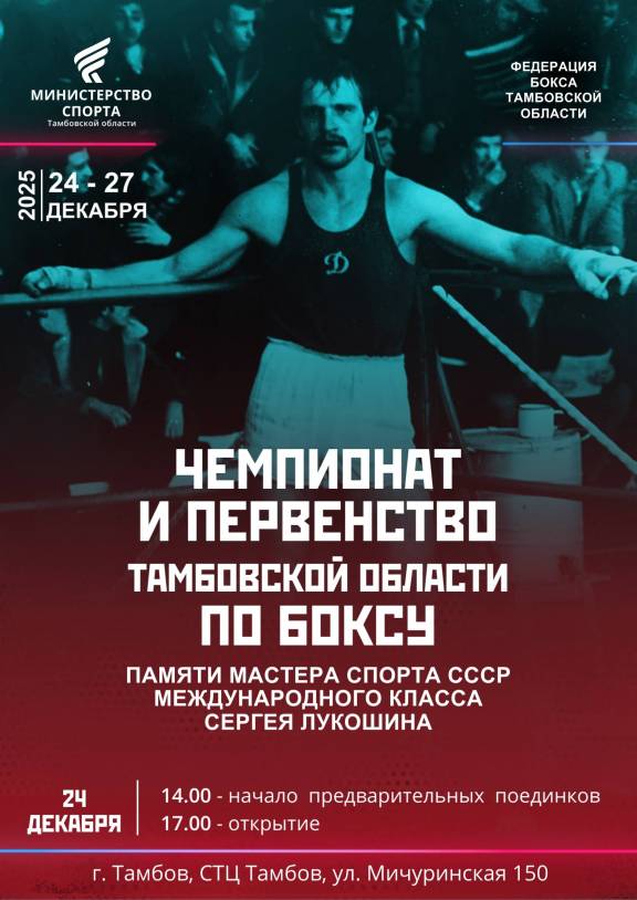 Чемпионат и первенство Тамбовской области по боксу
