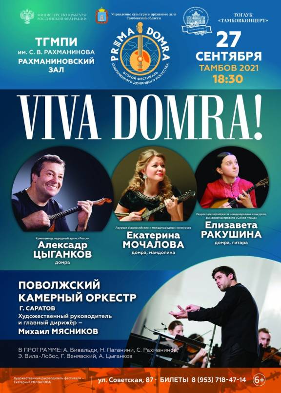 Концерт "VIVA DOMRA"