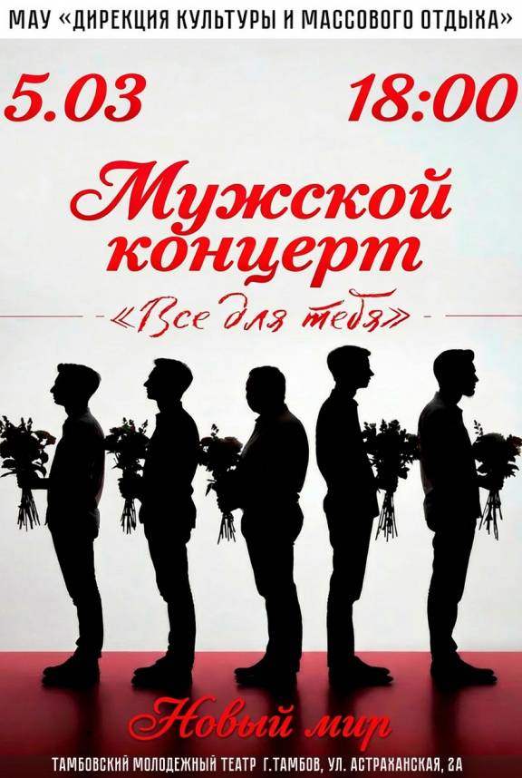 Мужской концерт "Всё для тебя"