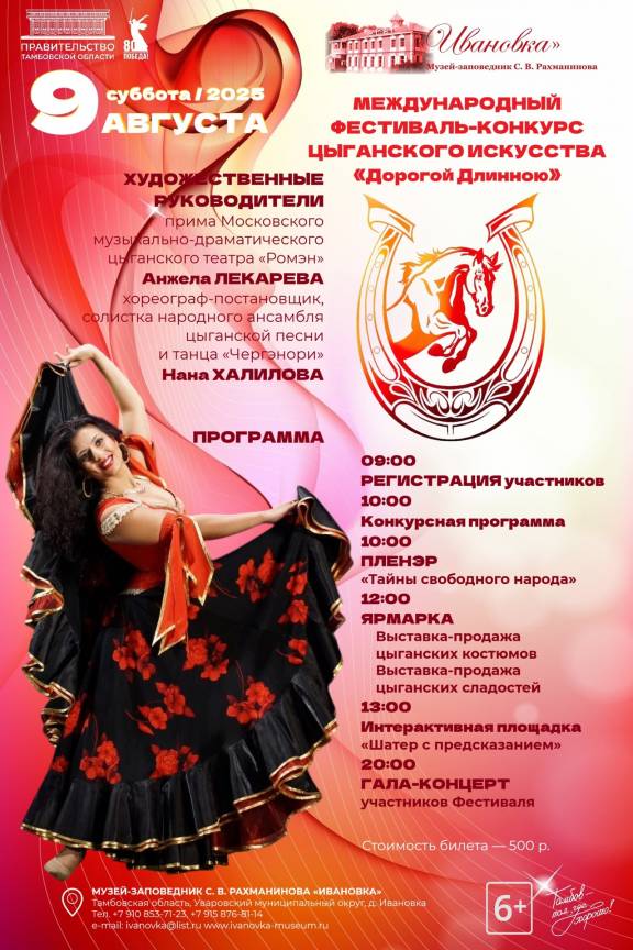Международный фестиваль-конкурс цыганского искусства «Дорогой Длинною»