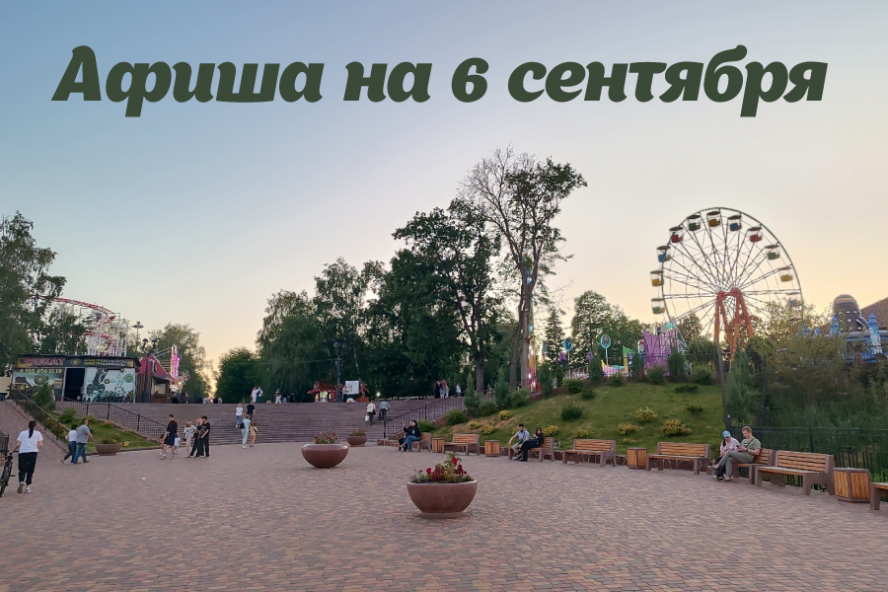 Афиша мероприятий на 6 сентября