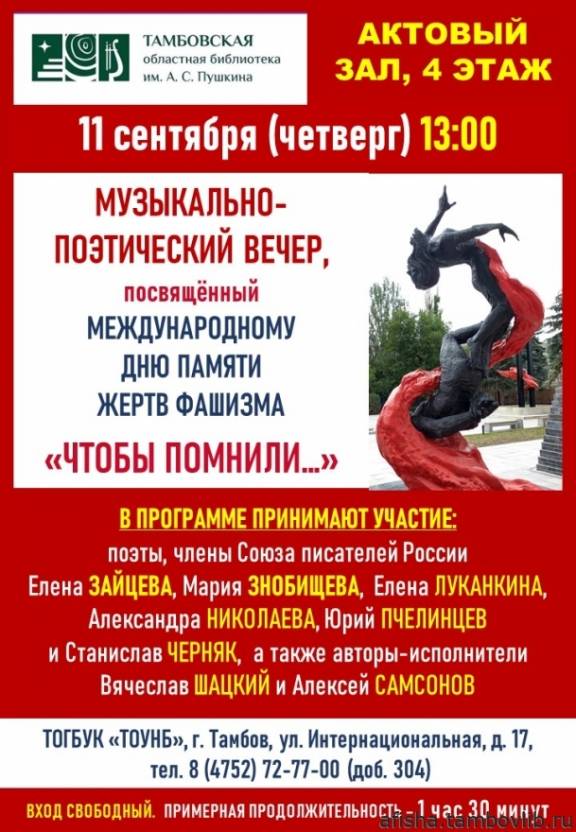 Музыкально-поэтический вечер «Чтобы помнили...»