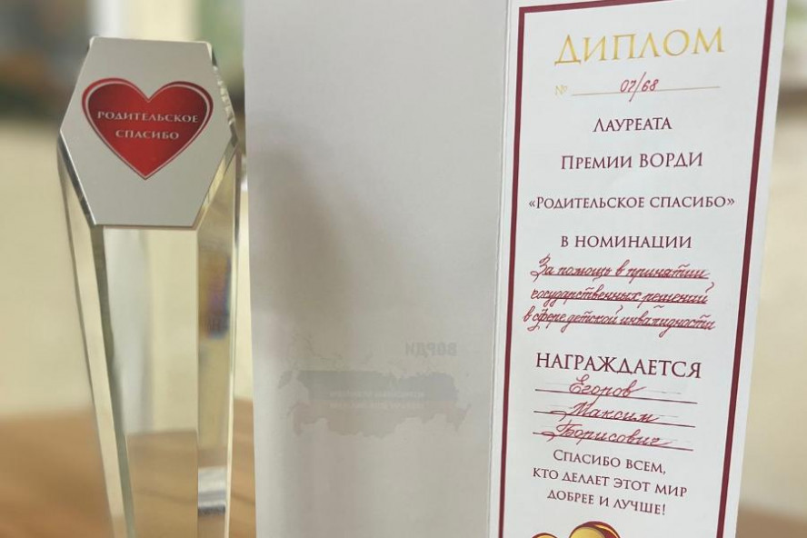Максима Егорова наградили премией "За помощь в принятии государственных решений в сфере детской инвалидности"