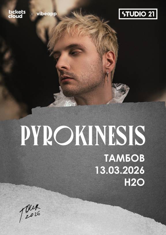 Концерт Pyrokinesis