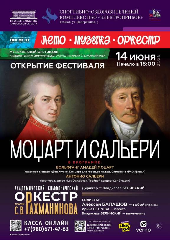 Концерт под открытым небом "Моцарт и Сальери"