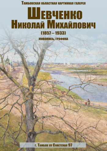 Выставка работ Николая Михайловича Шевченко
