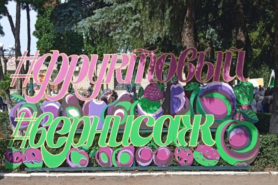 В Тамбовской области 16 августа пройдёт открытый летний фестиваль "Фруктовый вернисаж"