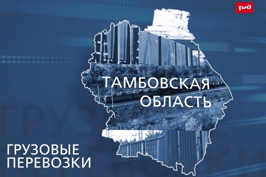 В Тамбовской области выросли темпы погрузки на железной дороге