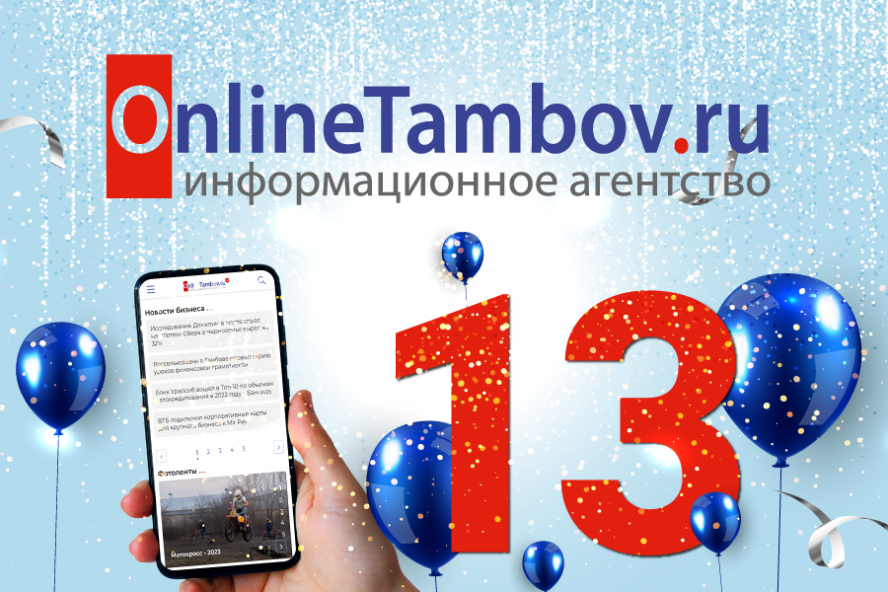 Сегодня ИА "Онлайн Тамбов.ру" отмечает своё 13-летие