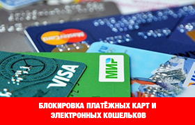 С 28 марта 2020 года о блокировке платежных карт и электронных кошельков будут сообщать в тот же день
