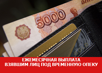 Ежемесячная выплата гражданам, взявшим под временную опеку лиц с ограниченными возможностями здоровья и детей-сирот составит 12 130 рублей