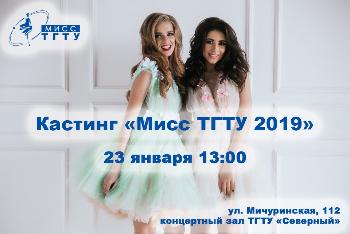 Первый кастинг нового сезона конкурса «Мисс ТГТУ»