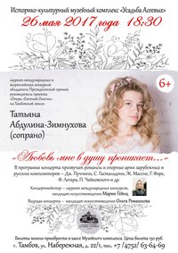 Концерт Татьяны Абулиной-Зимнуховой  "Любовь мне в душу проникает" 