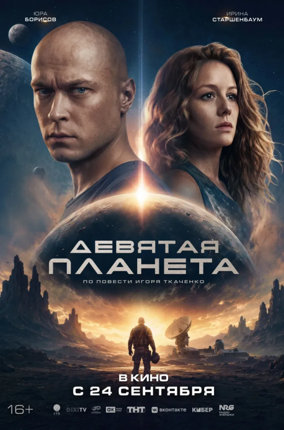 Девятая планета