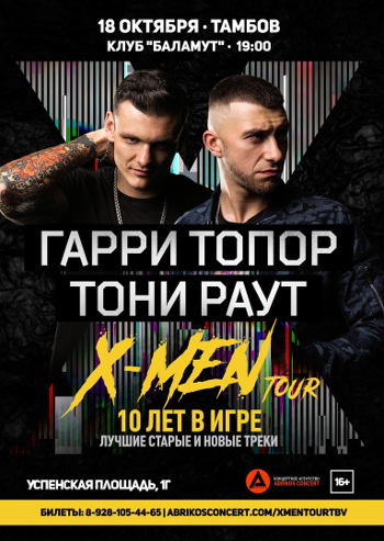 Гарри Топор & Тони Раут - Большой концерт | X-MEN Tour