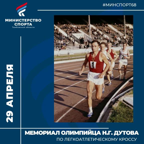XXXI Мемориал олимпийца, МСМК Н.Г. Дутова