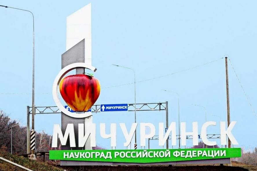 Власти Мичуринска заключили контракт на подготовку документов для продления статуса наукограда