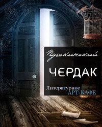 Литературное кафе "Пушкинский чердак"
