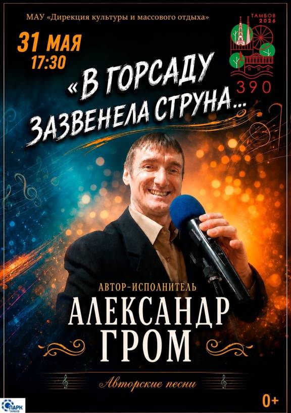 Концерт Александра Грома "В горсаду зазвенела струна"