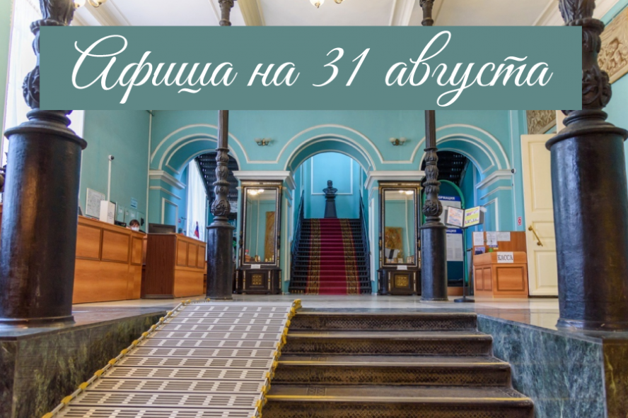 Афиша мероприятий на 31 августа