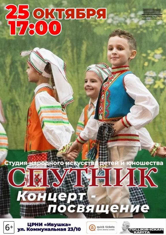 Концерт-посвящение студии народного искусства детей и юношества "Спутник"
