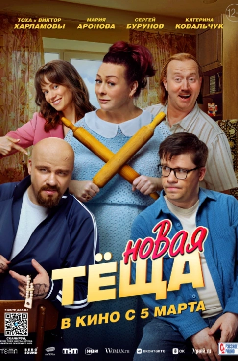 Новая тёща
