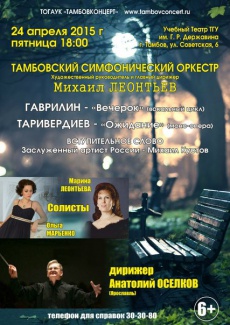 концерт Тамбовского симфонического оркестра