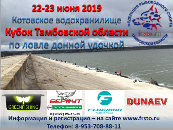 Кубок Тамбовской области по рыболовному спорту