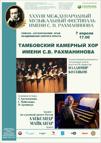 Камерный хор имени С.В. Рахманинова