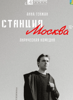 "Станция Москва"