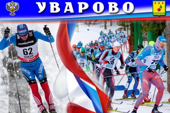 В Уварово состоится открытый чемпионат города по лыжным гонкам