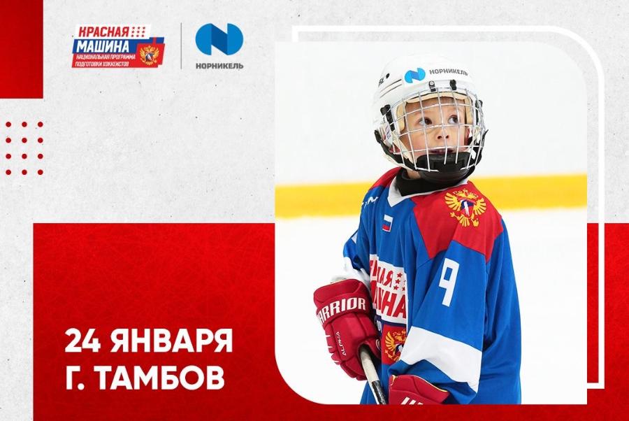 Тамбовская область примет участие в национальной программе подготовки хоккеистов "Красная машина"