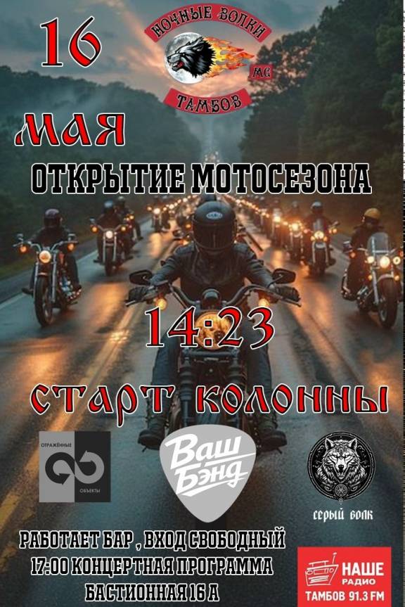 Открытие мотосезона